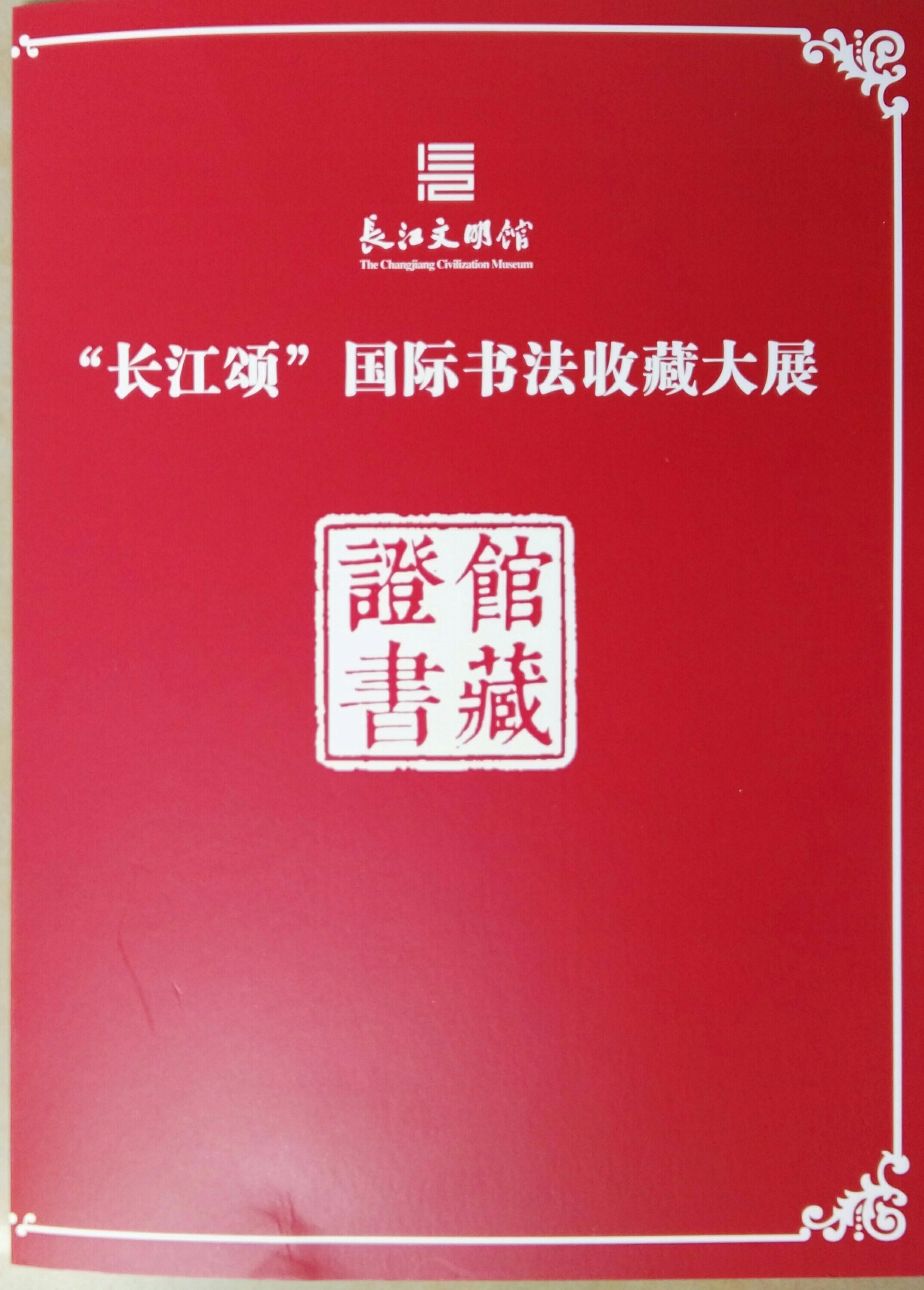 殷玉林书法作品被武汉长江文明馆收藏